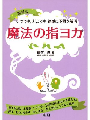 cover image of 魔法の指ヨガ